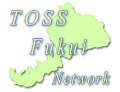 TOSS福井ネットワーク