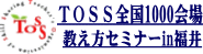 TOSS福井ネットワーク